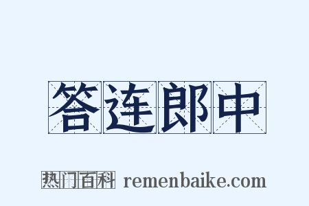 答连郎中是什么意思的图片